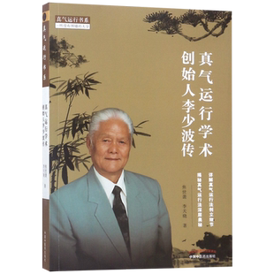 真气运行学术创始人李少波传/真气运行书系