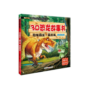 恐龙霸主霸王龙(遭遇挫折)/3D恐龙故事书