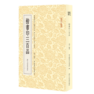 楷书印三百品 篆刻小丛书