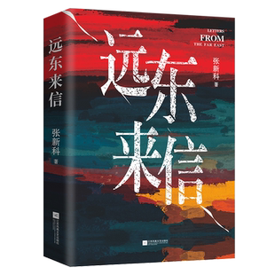远东来信 张新科著 犹太男孩雷奥中国避难记 战争！饥荒！逃难！ 同为鱼肉，刀俎间不忘生死护佑