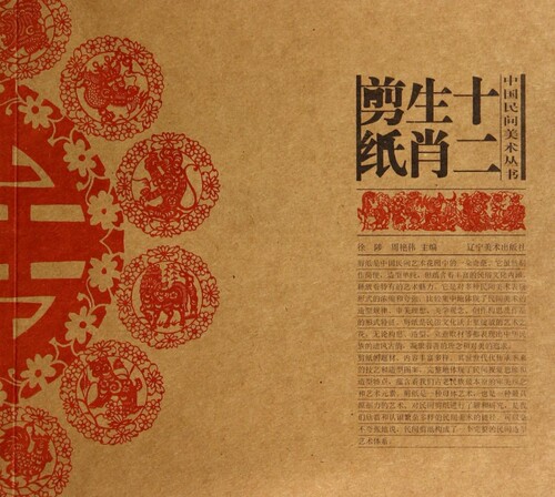 十二生肖剪纸/中国民间美术丛书 正版书籍 木垛图书