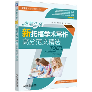 落笔生花——新托福学术写作高分范文精选