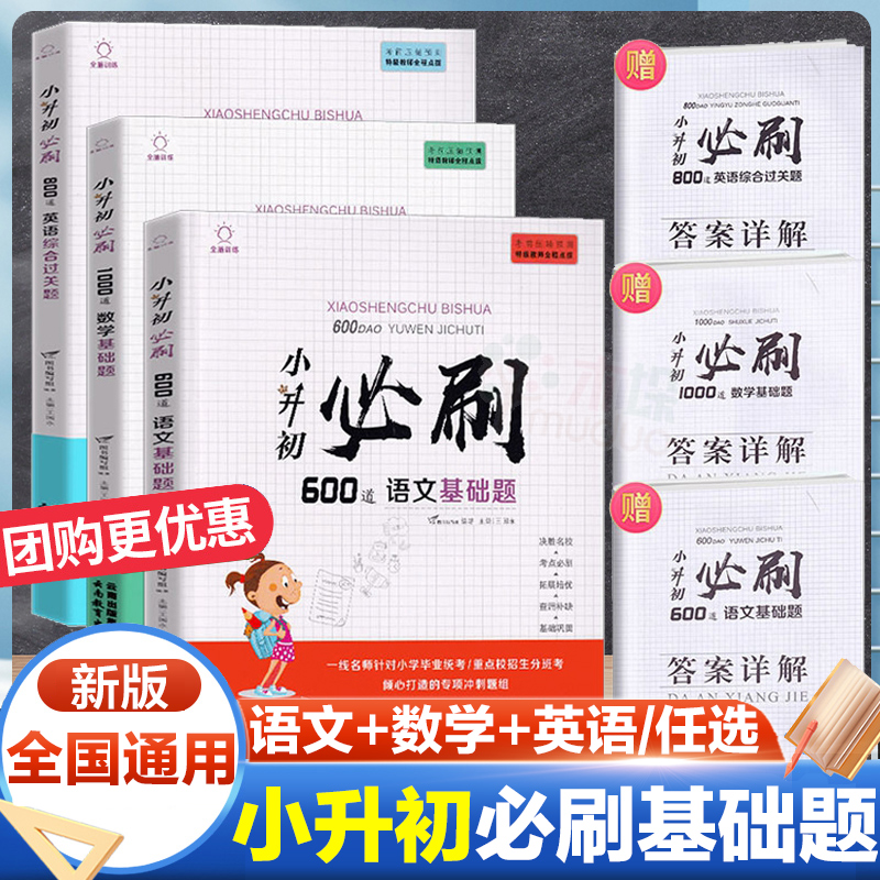 小升初必刷题人教版语文数学英语小学六年级下册全套试卷测试卷总复习资料阅读理解专项训练奥数单词练习题名校冲刺书分类真题卷-封面