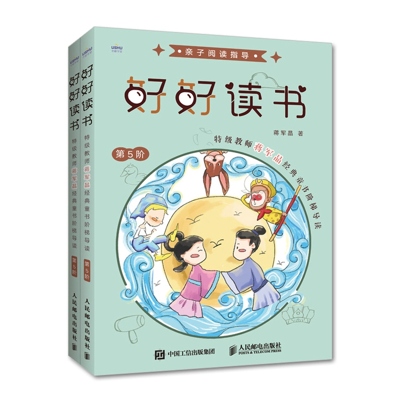 好好读书 特级教师蒋军晶经典童书阶梯导读 第5阶 提升阅读能力 蒋军晶著 人民邮电出版社 正版出售