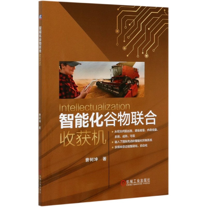 智能化谷物联合收获机 曹树坤 收割机 智能化 自动化 控制系统 PLC 计算机语言 数据库 机械原理 液压设计实例