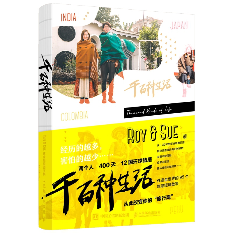 千百种生活:Roy&Sue环球旅居图文集 展示了作者在途中经历的感动故事希望能传达向往自由的人千百种生活的可能性 正版预售