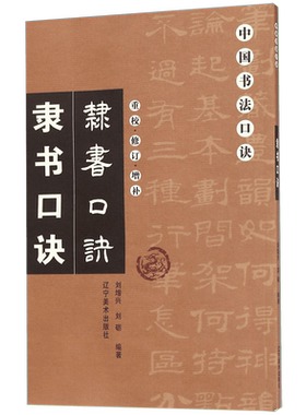 隶书口诀(重校修订增补)/中国书法口诀