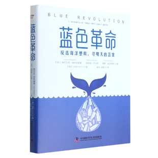 蓝色革命：反击海洋塑料 答案 寻明天