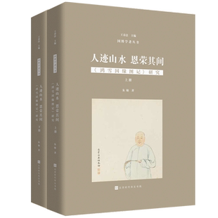 人迹山水 恩荣其间：鸿雪因缘图记研究