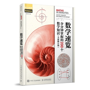 全新修订版 200个数学知识 分分钟掌握 数学速览
