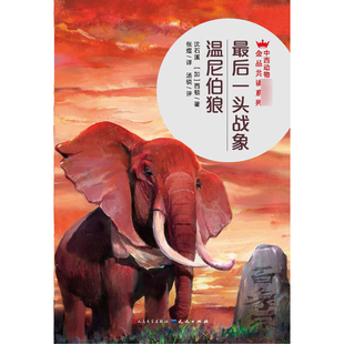 最后一头战象温尼伯狼/中西动物小说大王金品共读系列