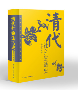 清代社会生活史