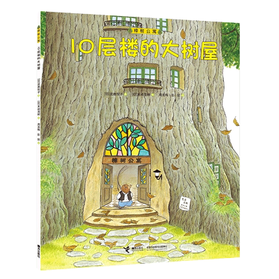 樟树公寓·10层楼的大树屋