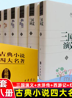 古典小说四大名著(共8册聚珍版)(精)  红楼梦 西游记 三国演义 水浒传 曹雪芹,高鹗,罗贯中,施耐庵 中华书局 新华书店正版包邮