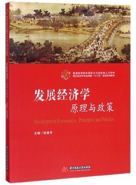 发展经济学原理与政策(普通高等院校 化与创新型人才培养现代经济学专业课程十三五