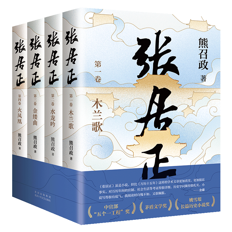 张居正熊召政著全四册 茅盾文学奖全票获奖 姚雪垠长篇历史小说奖 金庸 唐浩明盛赞 2022新修订 熊召政长篇历史小说畅销书