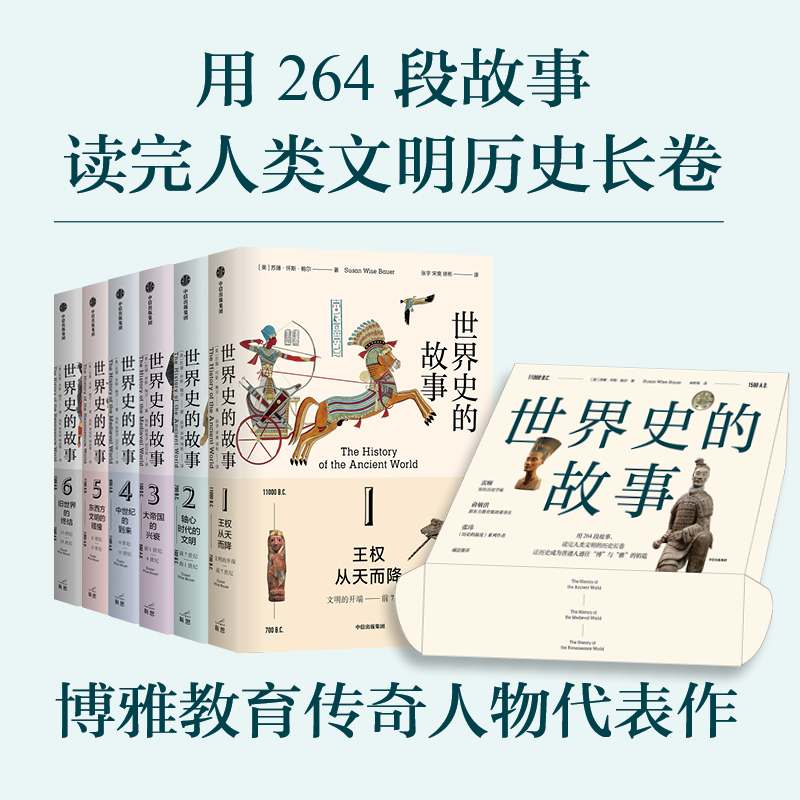 世界史的故事用264段故事读完人类文明的历史长卷，博雅教育传奇人物代表作