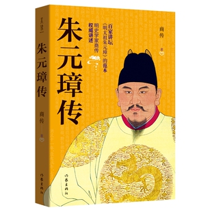朱元璋传 商传著 朱元璋的书 百家讲坛《明太祖朱元璋》的范本 朱元璋大传历史名人传记 人文社科中国历代帝王传记