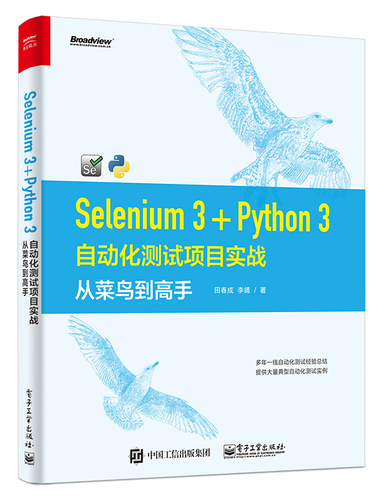 Selenium 3+Python 3自动化测试项目实战 从菜鸟到高手 田春成,李靖 正版书籍