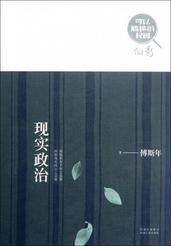 现实政治(可以触摸的民国) 文化 正版书籍 木垛图书