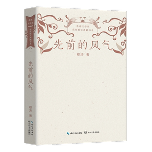 先前的风气(鲁迅文学奖获奖散文典藏书系)