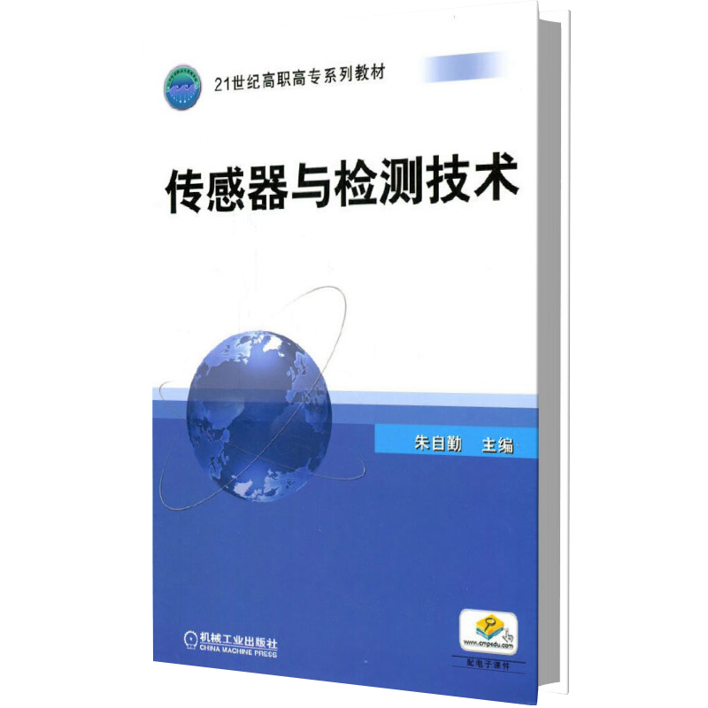 传感器与检测技术(21世纪高职高专规划教材)