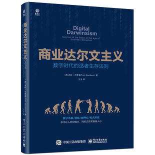 商业达尔文主义 数字时代的适者生存法则 (英)汤姆·古德温(Tom Goodwin)  正版书籍