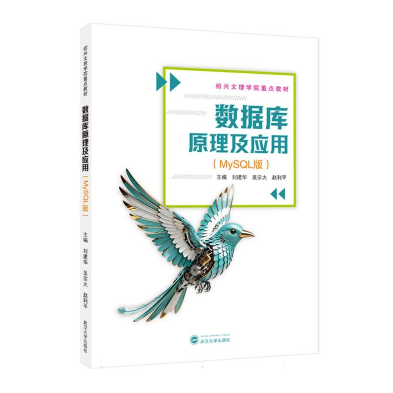 数据库原理及应用(MySQL版)图片
