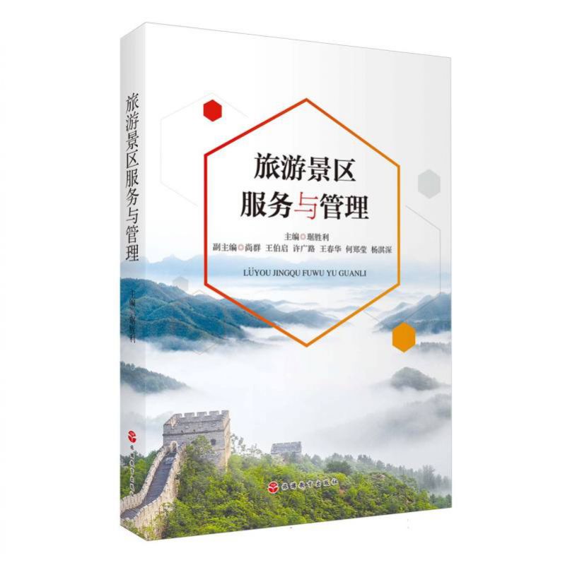 旅游景区服务与管理