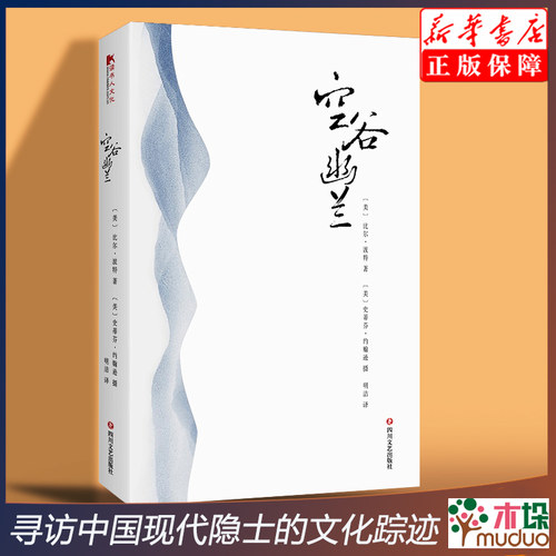 空谷幽兰（平装）比尔·波特 著寻访中国现代隐士文化的传统与历史踪迹 樊登安妮宝贝陈坤等人的鼎力推荐 文学随笔书籍正版