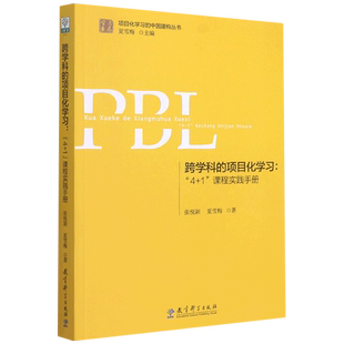 任选【项目化学习设计】PBL项目化学习的实施项目化学习设计跨学科的项目化学习重新定义学习跨学科项目经典案例夏雪梅等 正版书籍