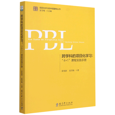 任选【项目化学习设计】PBL项目化学习的实施项目化学习设计跨学科的项目化学习重新定义学习跨学科项目经典案例夏雪梅等 正版书籍