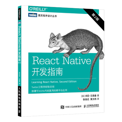 React Native开发指南(第2版)/图灵程序设计丛书