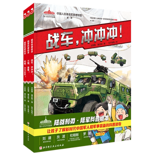 陆战利刃·陆军科普绘本陆战利刃 陆军军事科普绘本 全3册 战车冲冲冲 火炮轰隆 枪械火力全开 陆军装备 小学生课外阅读军事科普