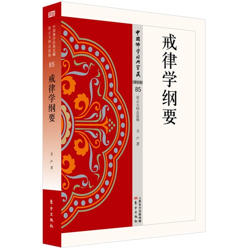 戒律学纲要  国佛学经典宝藏   星云大师总监修 白话精华大藏经  佛学读物