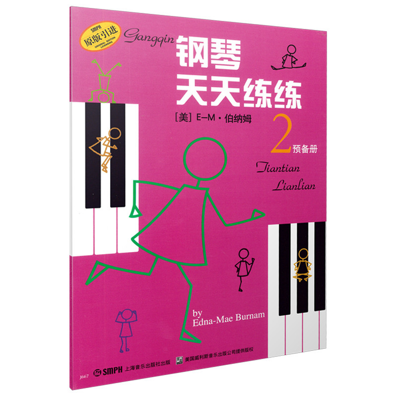 钢琴天天练练2预备册原版图片