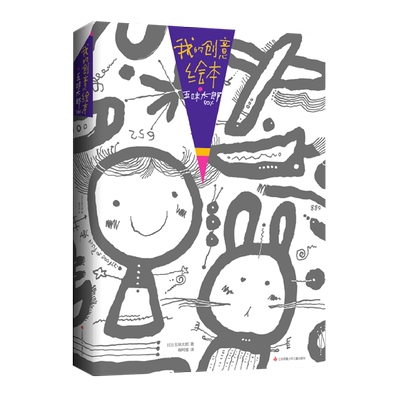 我的创意绘本五味太郎50% 涂色经典绘本 艺术启蒙 涂鸦大书 200多个主题 调动灵感创意锻炼思维能力 五味太郎画一半 你画一半