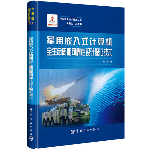军用嵌入式计算机全生命周期可靠性设计保证技术(精)/中国航天技术进展丛书