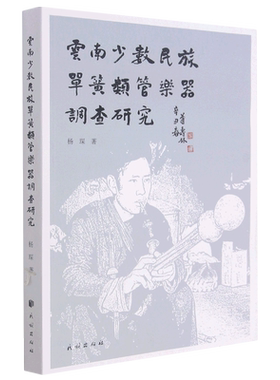 云南少数民族单簧类管乐器调查研究