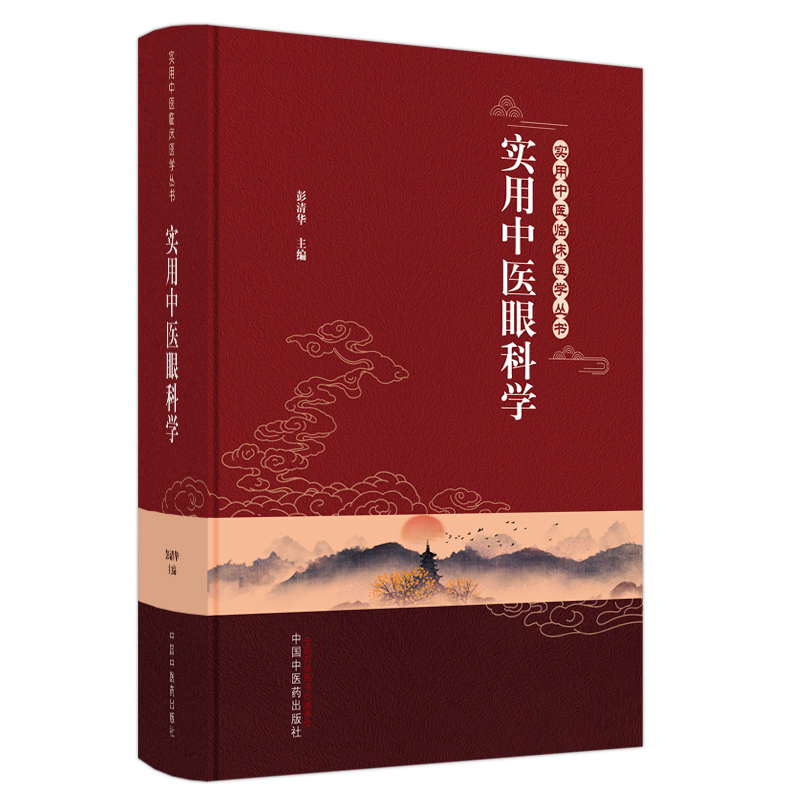实用中医眼科学