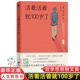 100岁依然可以活力满满 人间清醒指南 百岁爷爷写给你 文学畅销书 散文小说养生书籍 旗舰店正版 活着活着就100岁了