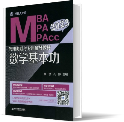 数学基本功(MBA大师 2023年MBA\MPA\MPAcc管理类联考专用辅导教材)-封面