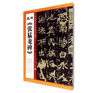 魏碑张猛龙碑/书家案头必备碑帖
