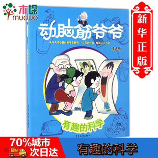 有趣的科学(精选版)/动脑筋爷爷 益智游戏少儿课外阅读书籍 3-6-9岁儿童科普百科益智游戏书籍 一二三年级小学生百科读物正版书籍