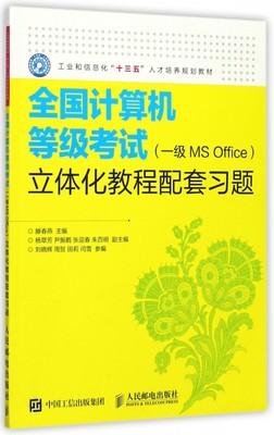 全国计算机等级考试＜一级MS Office＞立体化教程配套习题(工业和信息化十三五人才培养规划教材)