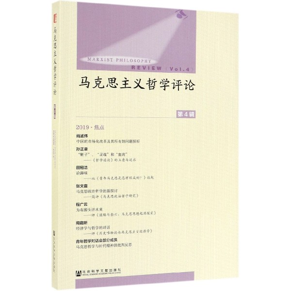 马克思主义哲学评论(第4辑)