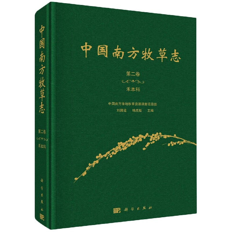中国南方牧草志(第2卷禾木科)