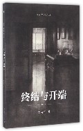 终结与开端(修订版)/断桥艺术哲学文丛