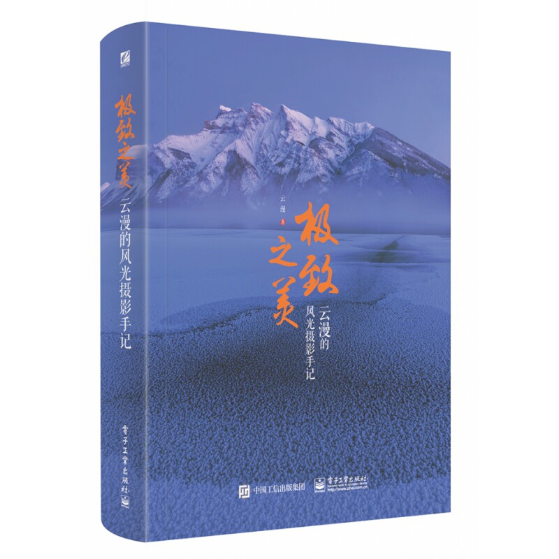 极致之美 云漫的风光摄影手记（全彩）高性价比高么？