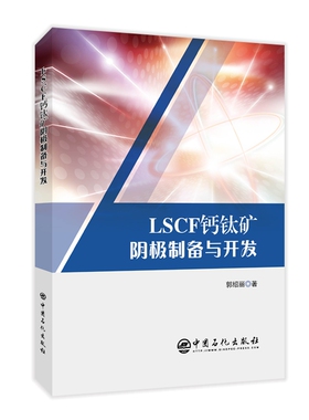 LSCF钙钛矿阴极制备与开发